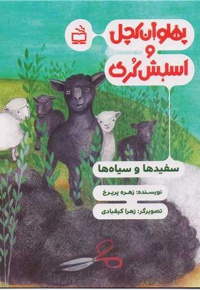 پهلوان کچل و اسبش کری سفیدها و سیاه ها